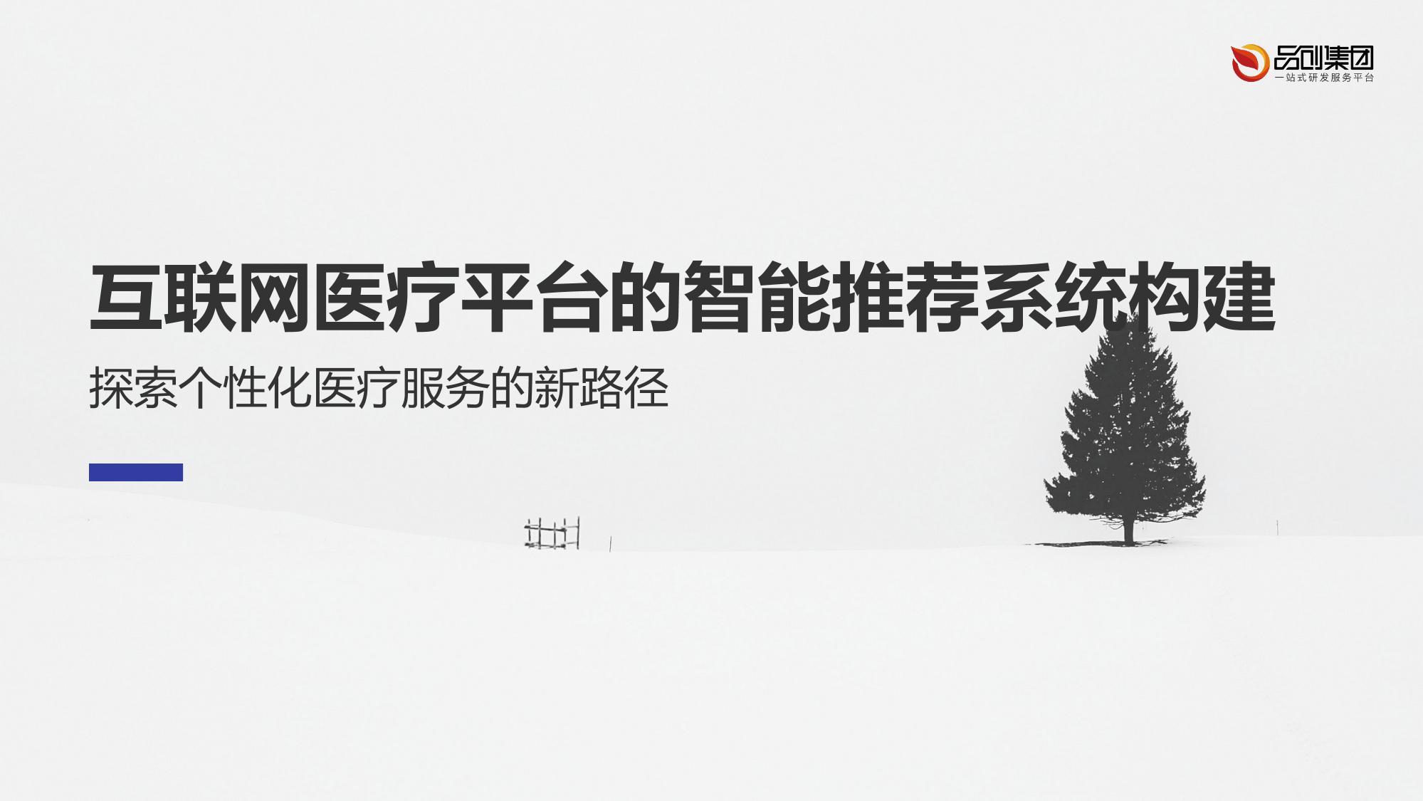 互联网医疗平台的智能推荐系统构建
