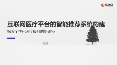 互联网医疗平台的智能推荐系统构建
