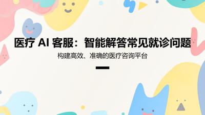 医疗AI客服：智能解答常见就诊问题