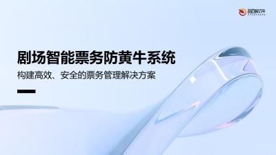 剧场智能票务防黄牛系统