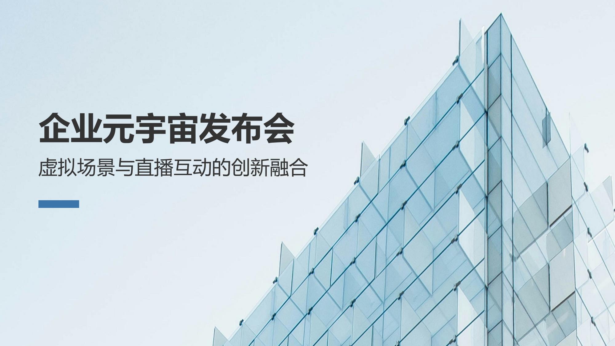 企业元宇宙发布会