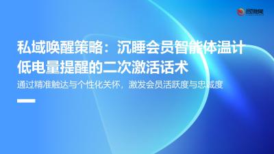 私域唤醒策略：沉睡会员智能体温计低电量提醒的二次激活话术