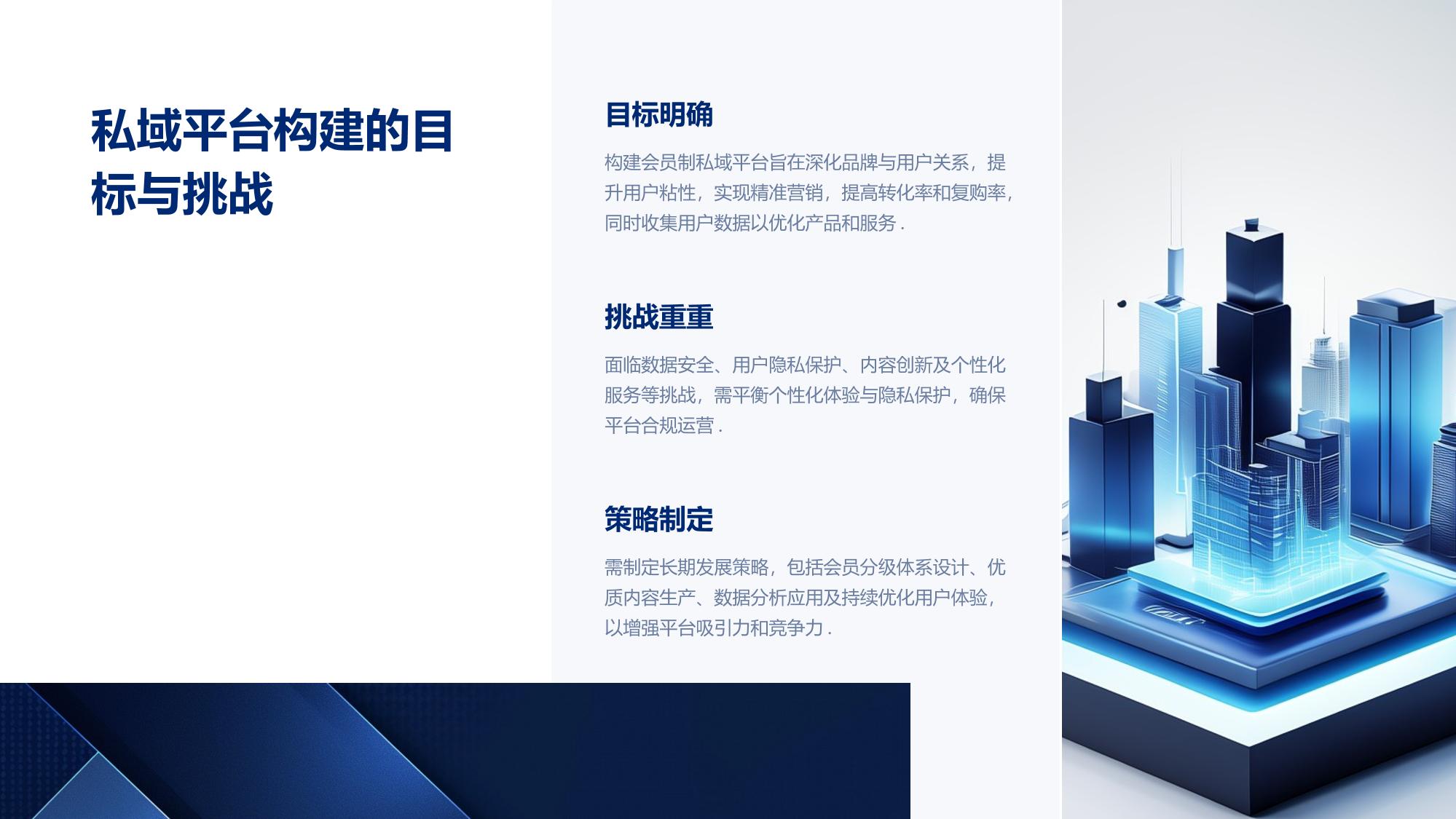 会员制私域平台构建策略