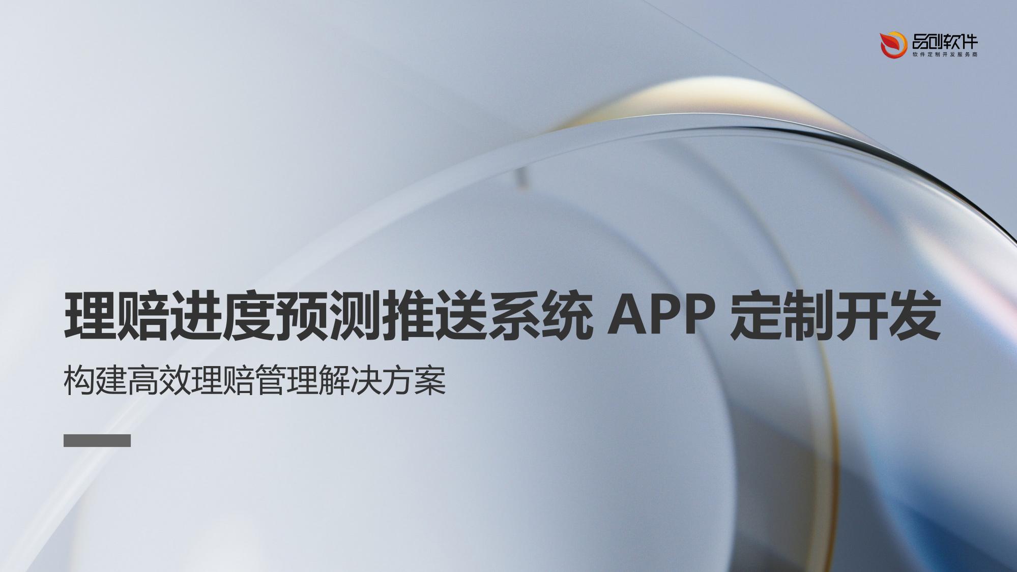 理赔进度预测推送系统APP定制开发