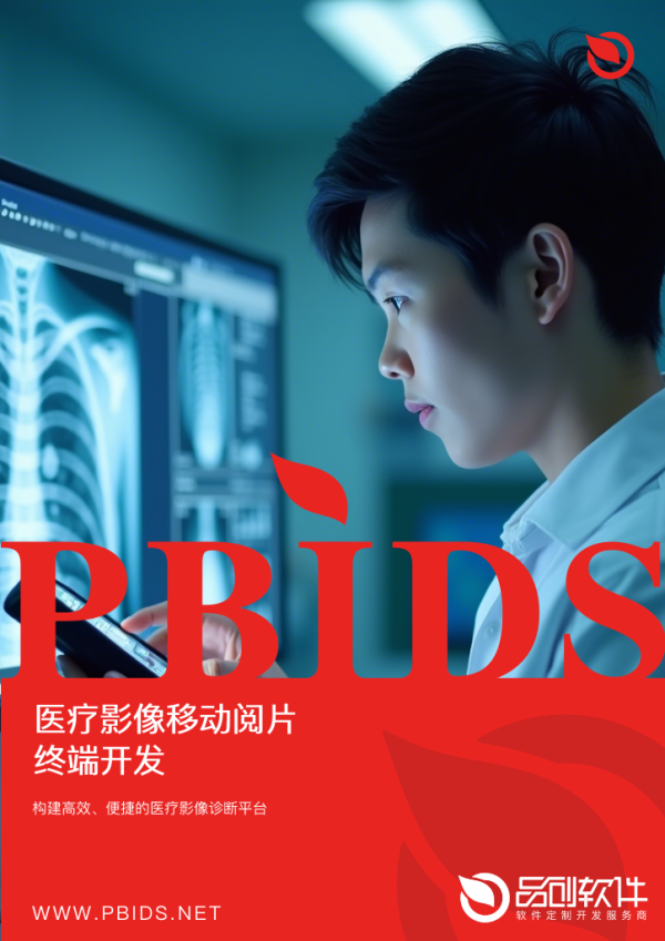 医疗影像移动阅片终端开发