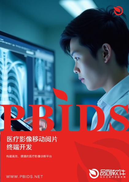 医疗影像移动阅片终端开发