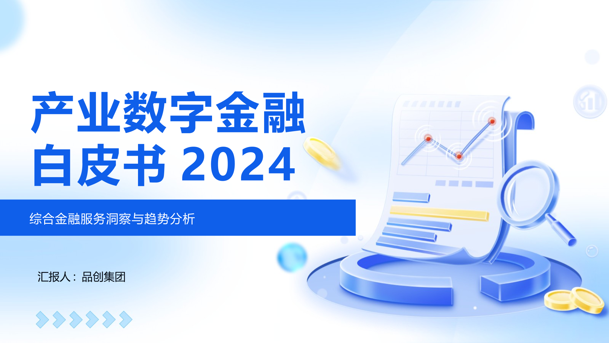 产业数字金融白皮书2024