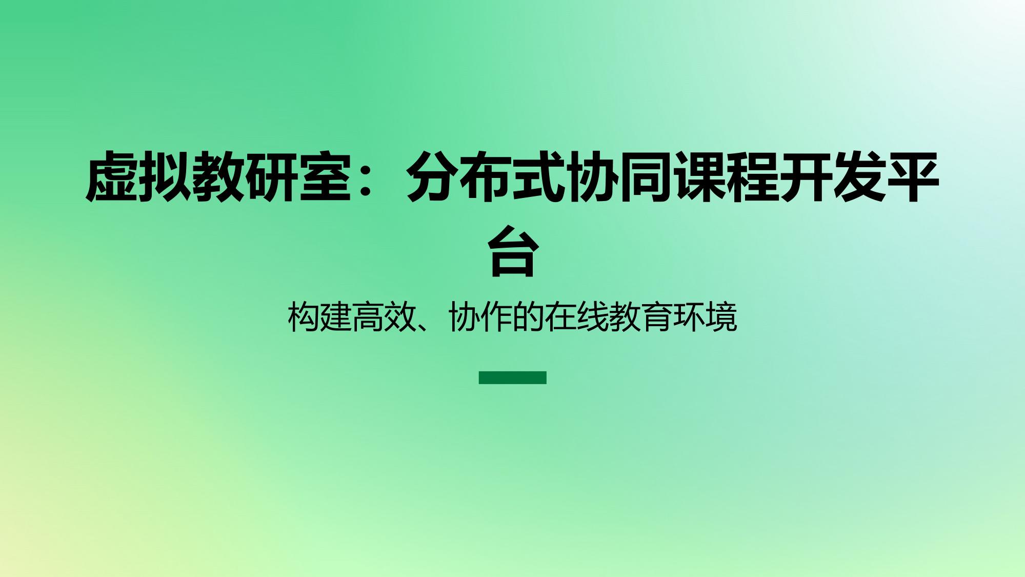 虚拟教研室：分布式协同课程开发平台