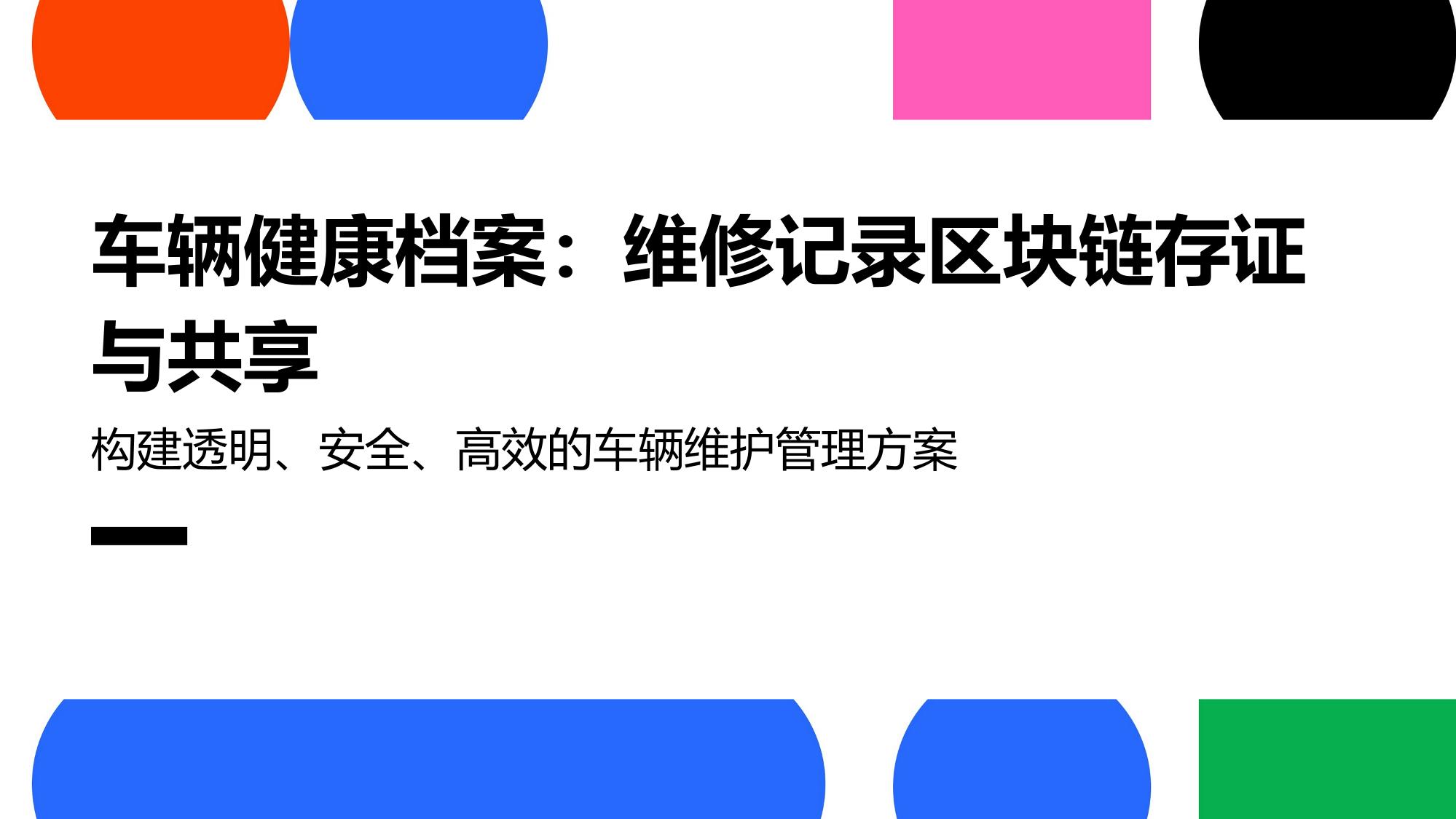 车辆健康档案：维修记录区块链存证与共享