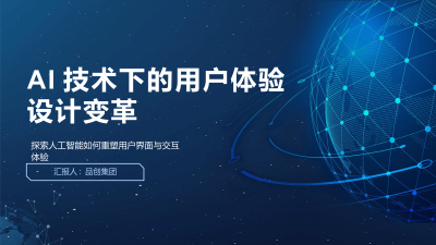 AI技术下的用户体验设计变革