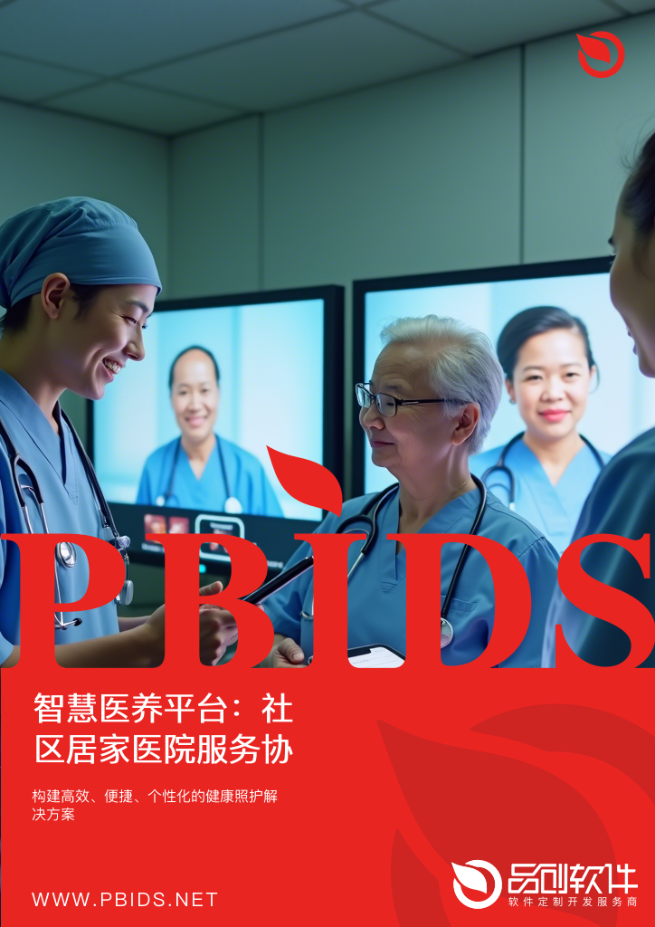智慧医养平台：社区居家医院服务协同网络