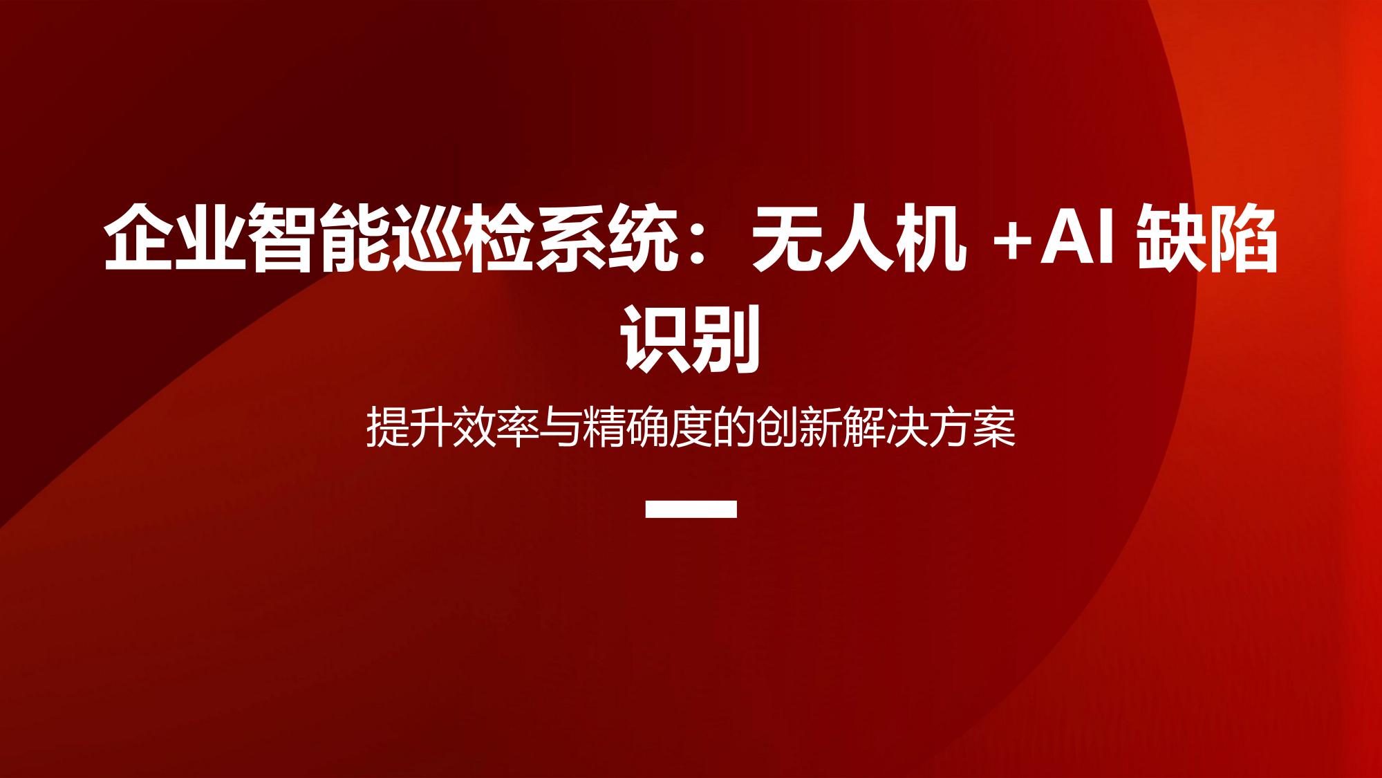 企业智能巡检系统：无人机+AI缺陷识别