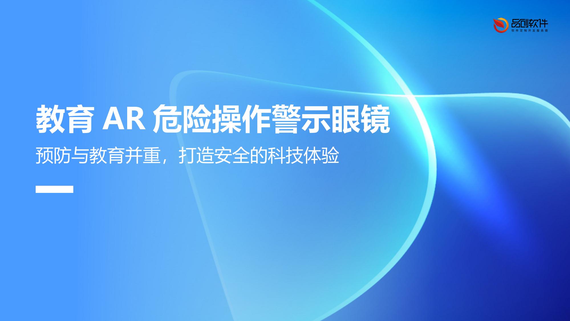 教育AR危险操作警示眼镜