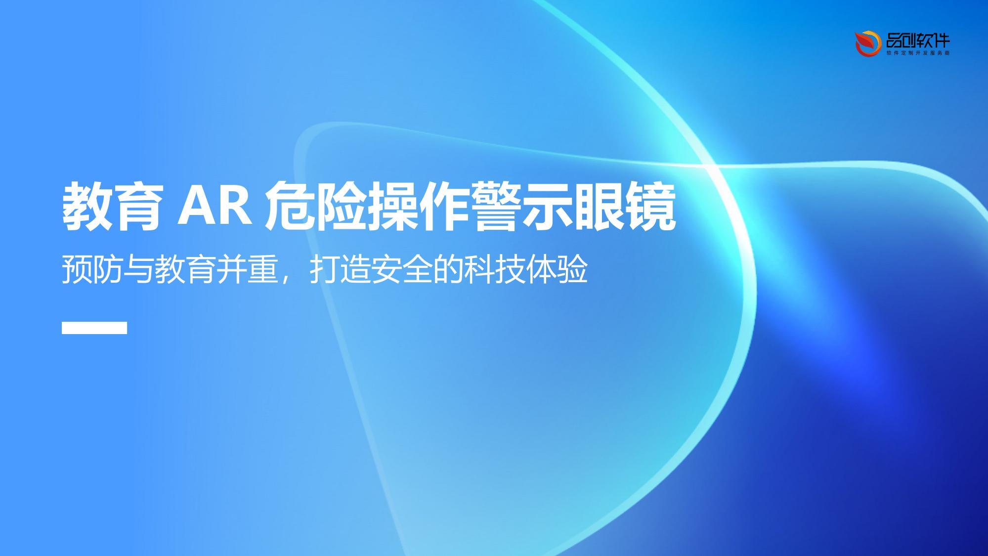 教育AR危险操作警示眼镜