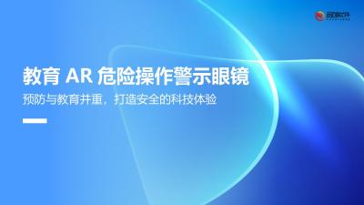 教育AR危险操作警示眼镜