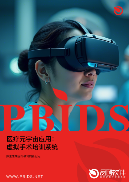医疗元宇宙应用：虚拟手术培训系统