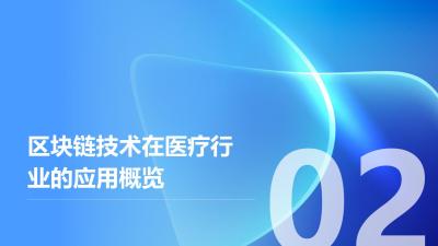 医疗行业区块链应用：电子病历防篡改