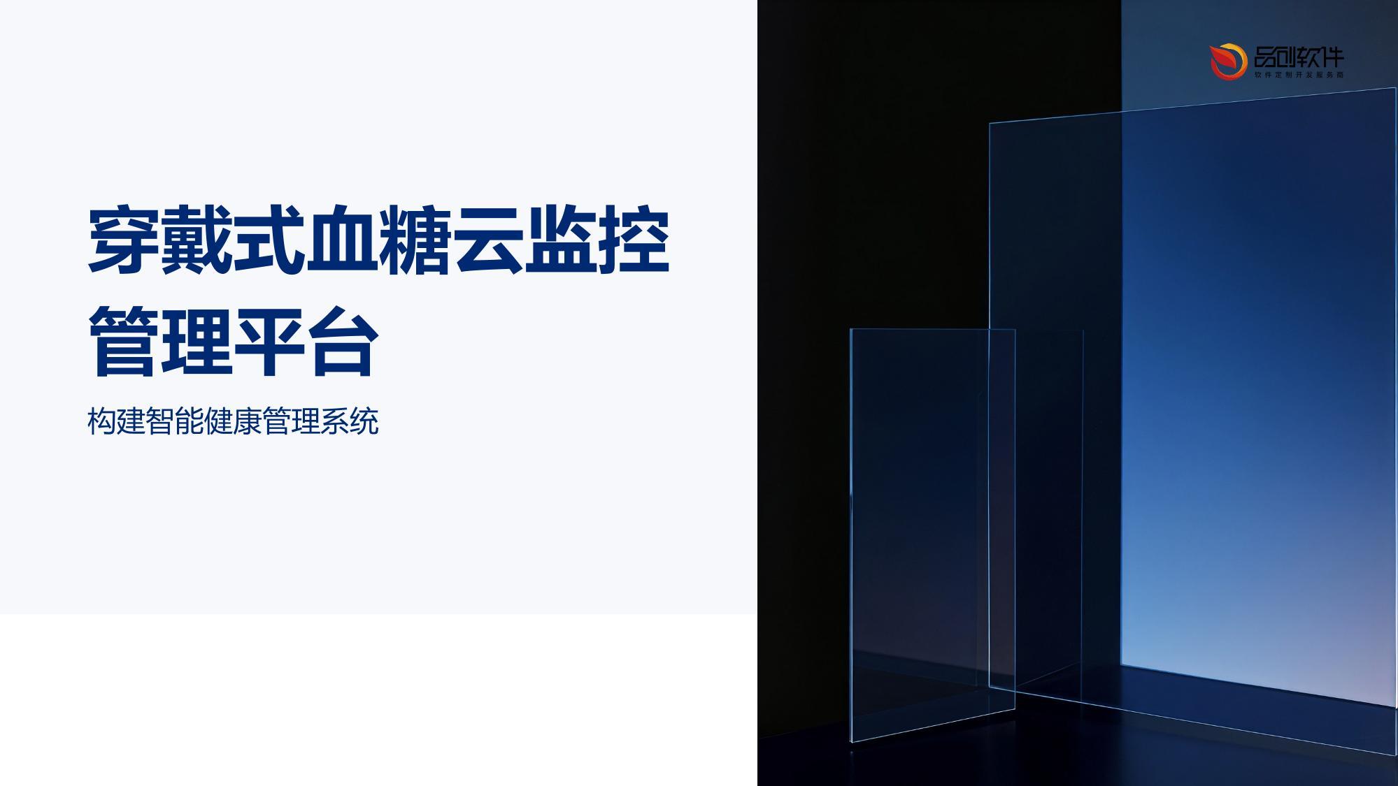 穿戴式血糖云监控管理平台