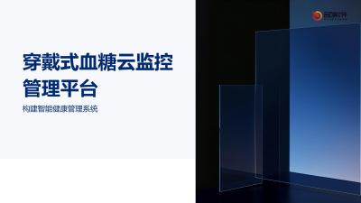 穿戴式血糖云监控管理平台