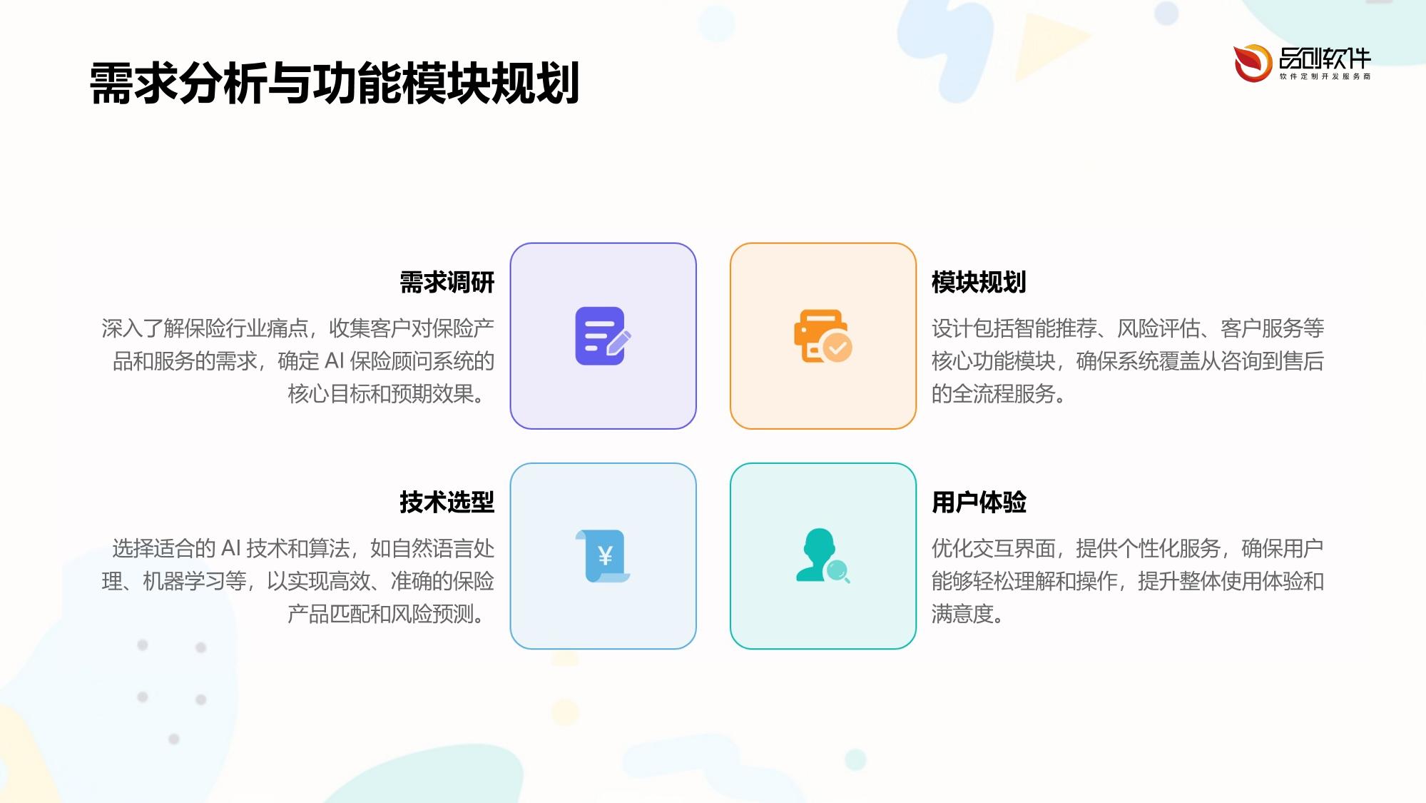AI保险顾问系统定制开发方案