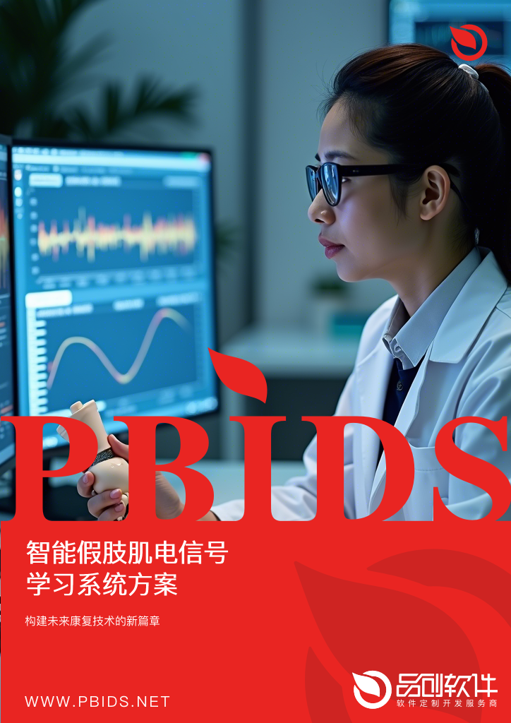 智能假肢肌电信号学习系统方案
