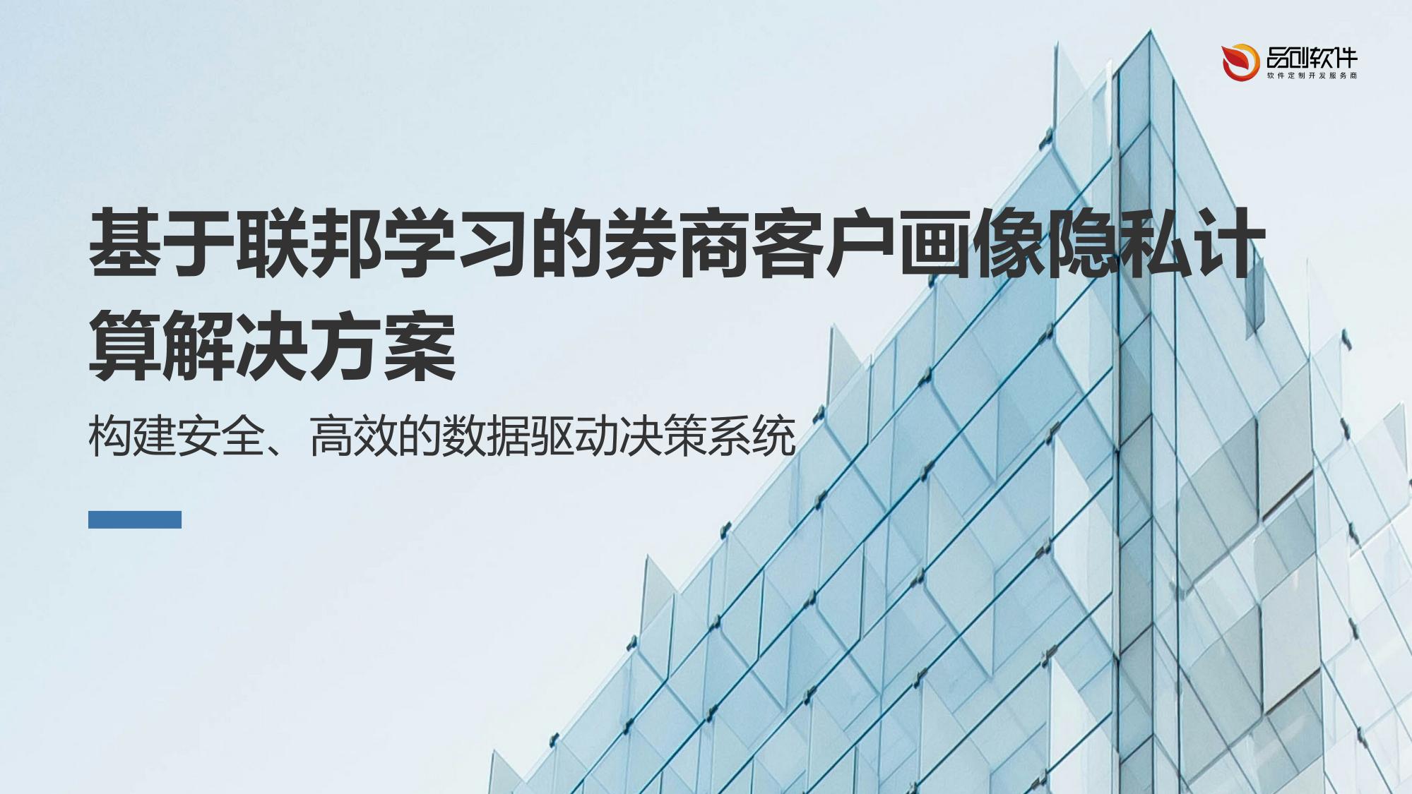 基于联邦学习的券商客户画像隐私计算解决方案