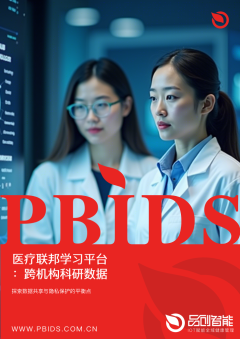 医疗联邦学习平台：跨机构科研数据协作的隐私保护破局