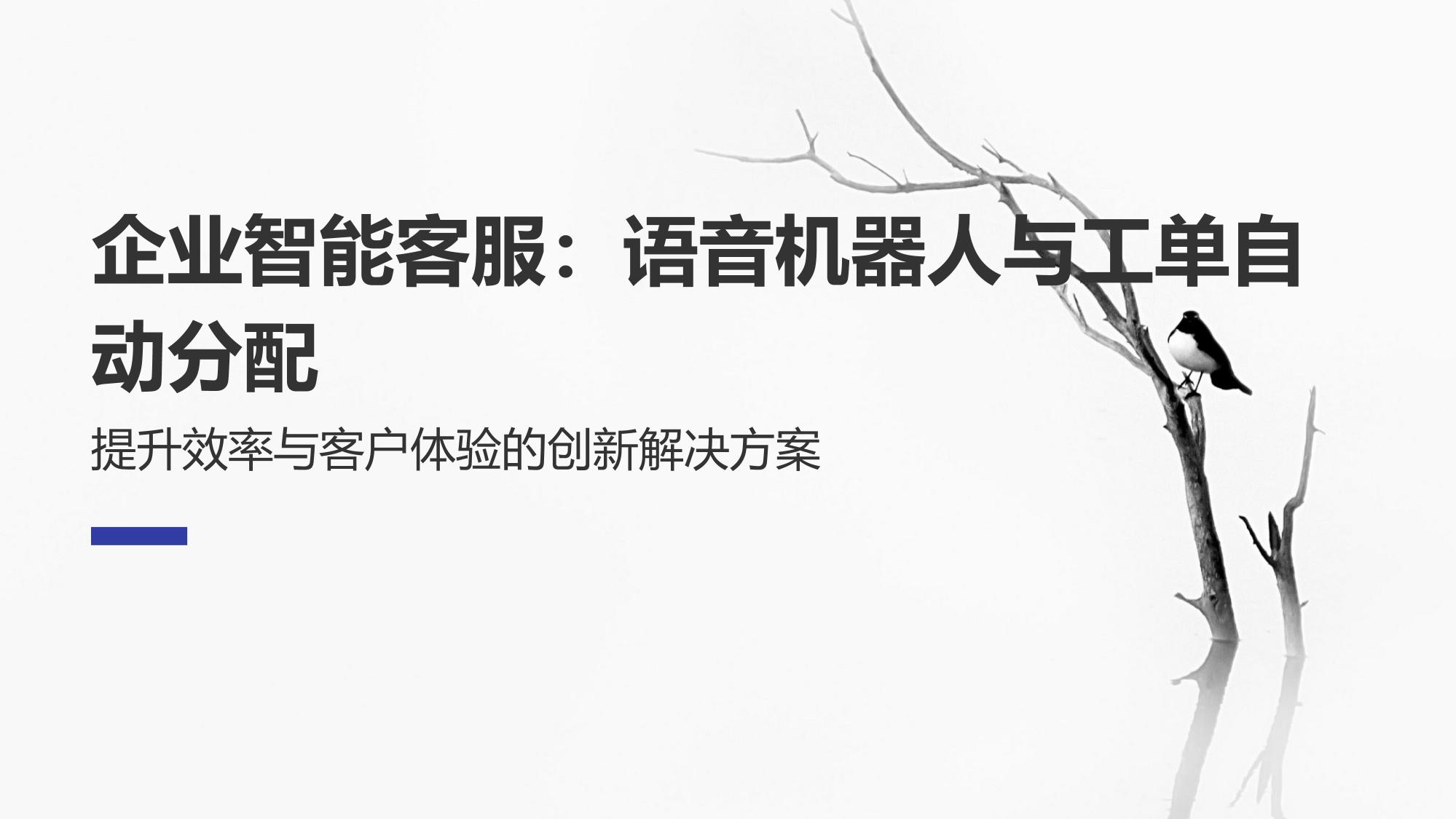 企业智能客服：语音机器人与工单自动分配