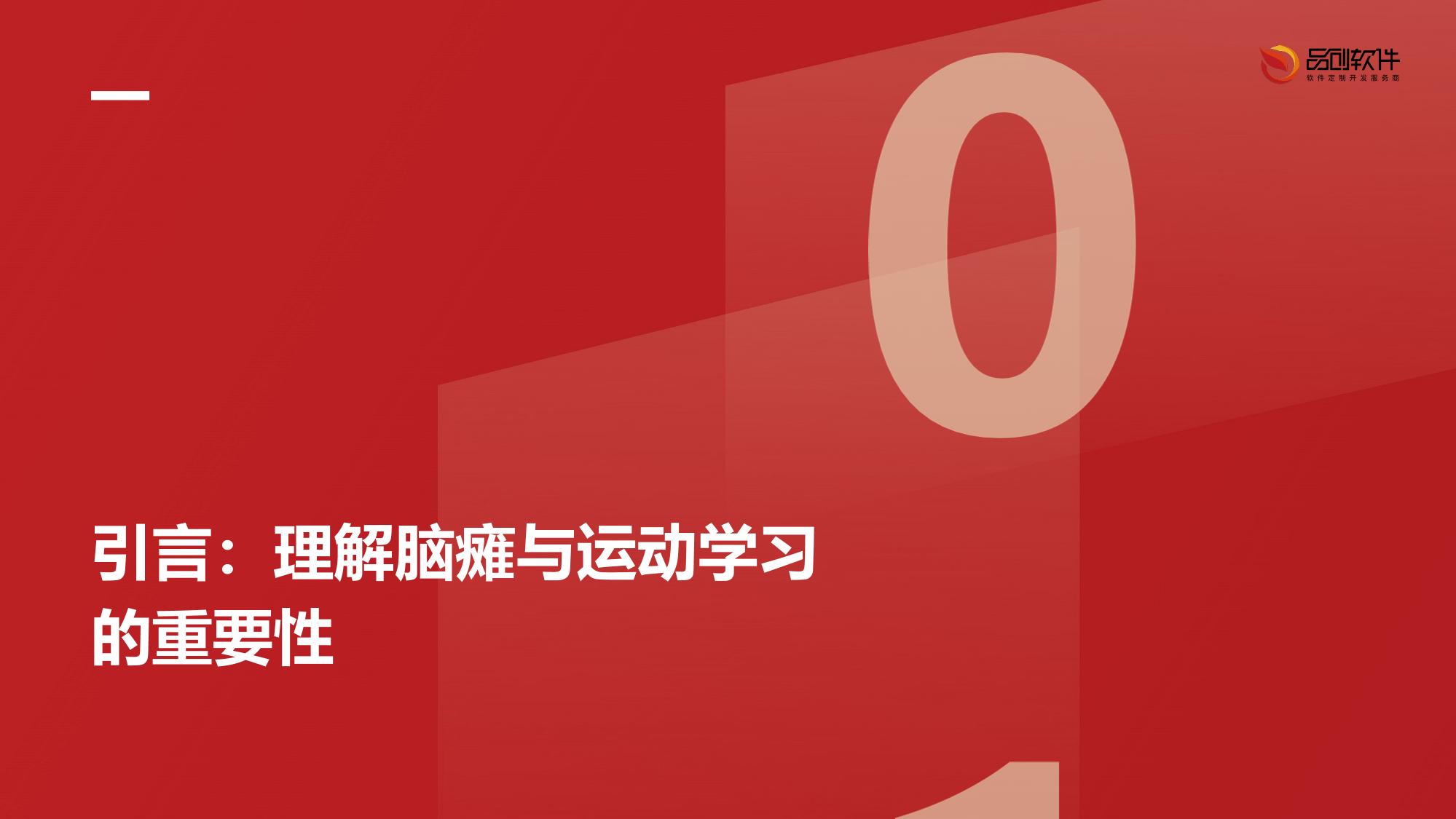 儿童脑瘫运动学习手环开发方案