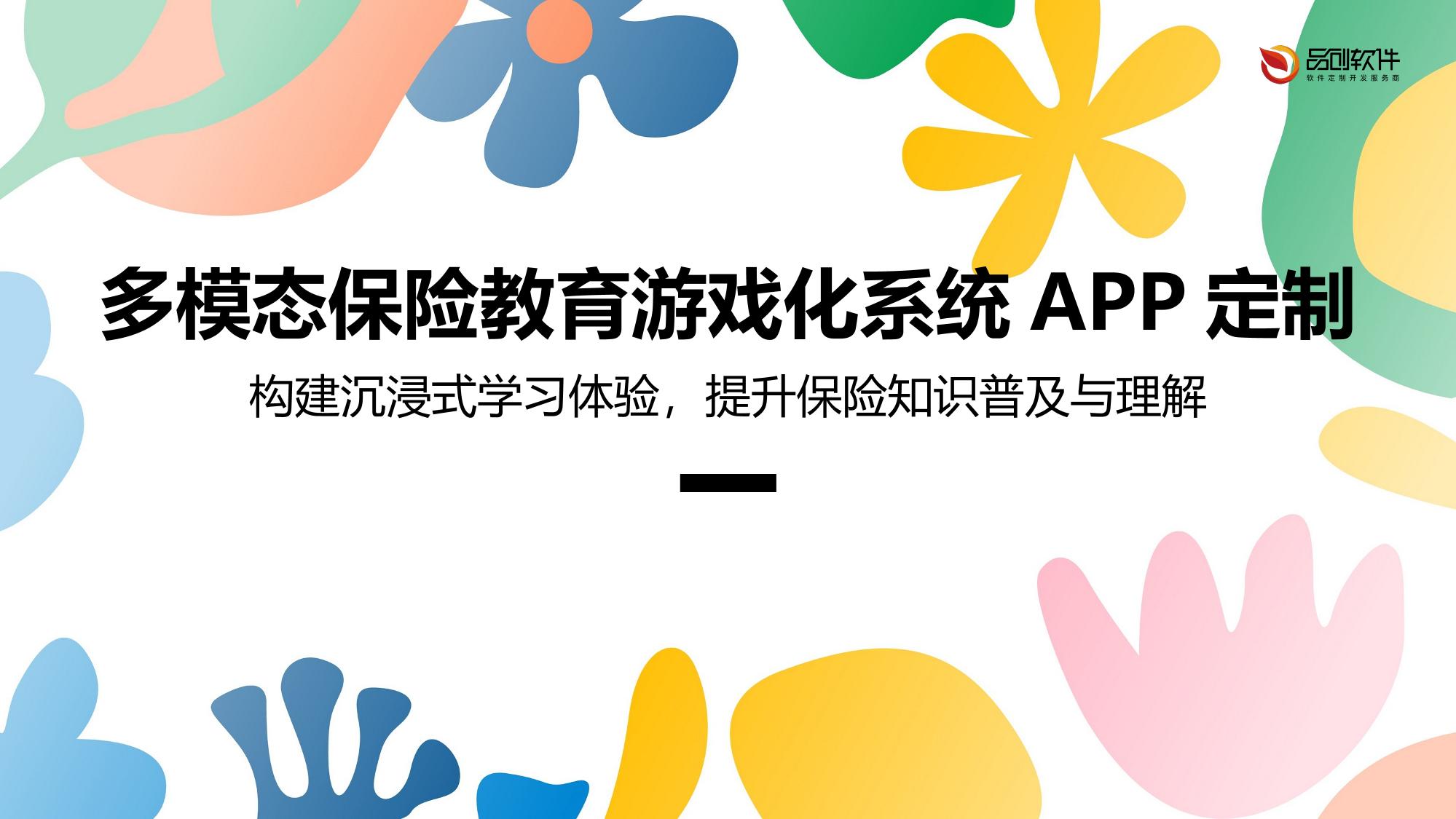 多模态保险教育游戏化系统APP定制