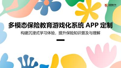 多模态保险教育游戏化系统APP定制