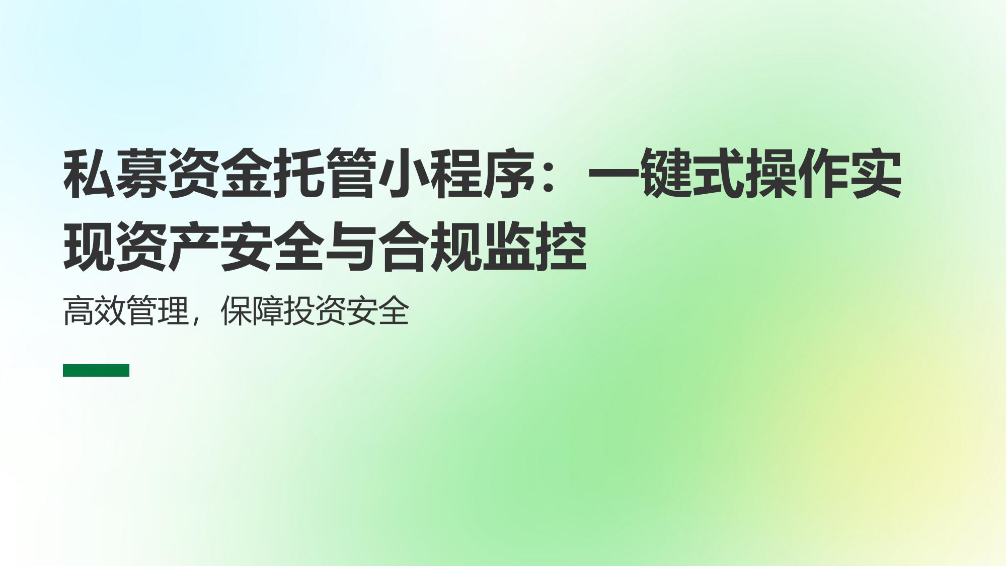 私募资金托管小程序：一键式操作实现资产安全与合规监控