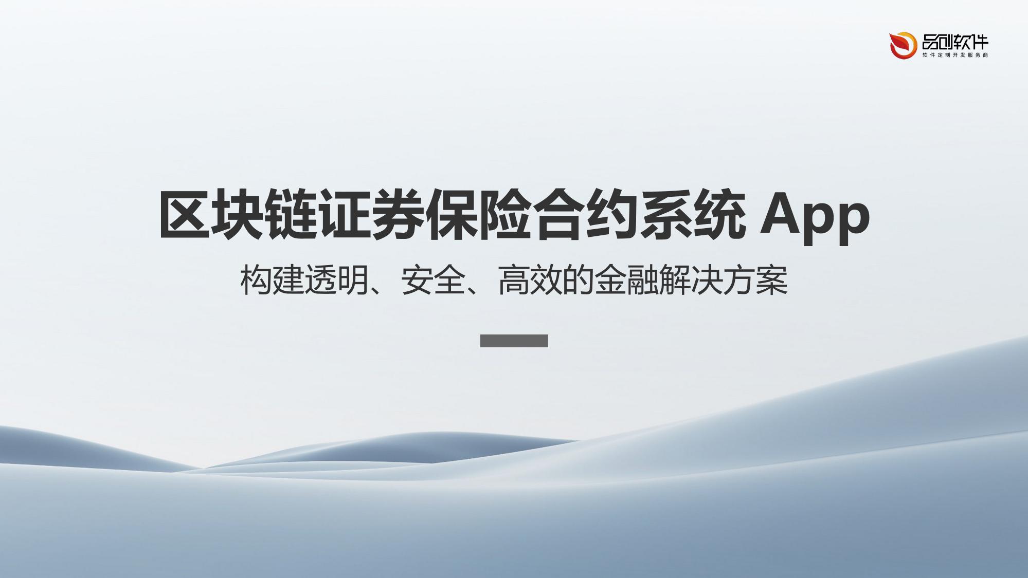 区块链证券保险合约系统App