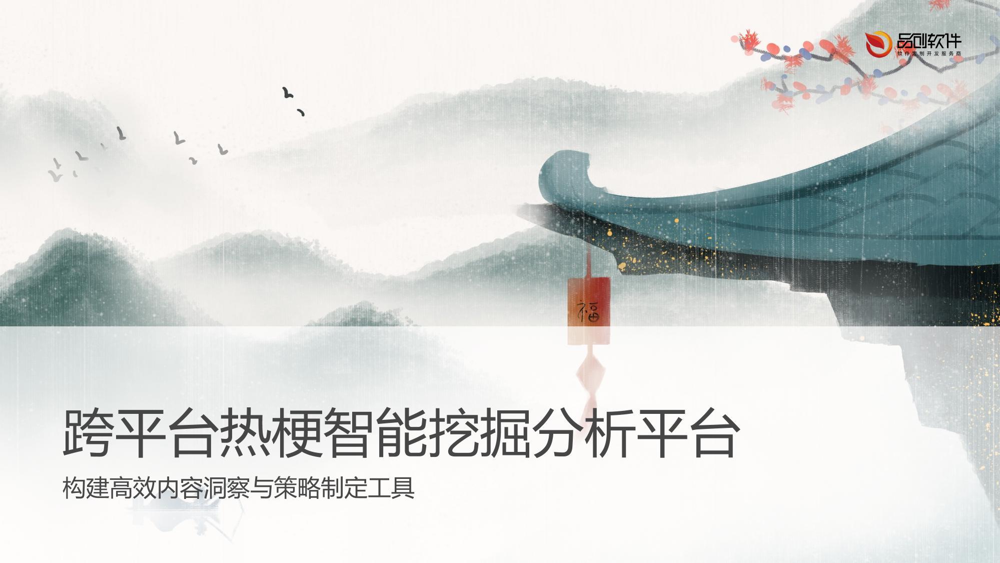 跨平台热梗智能挖掘分析平台