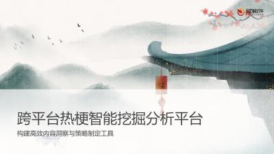 跨平台热梗智能挖掘分析平台