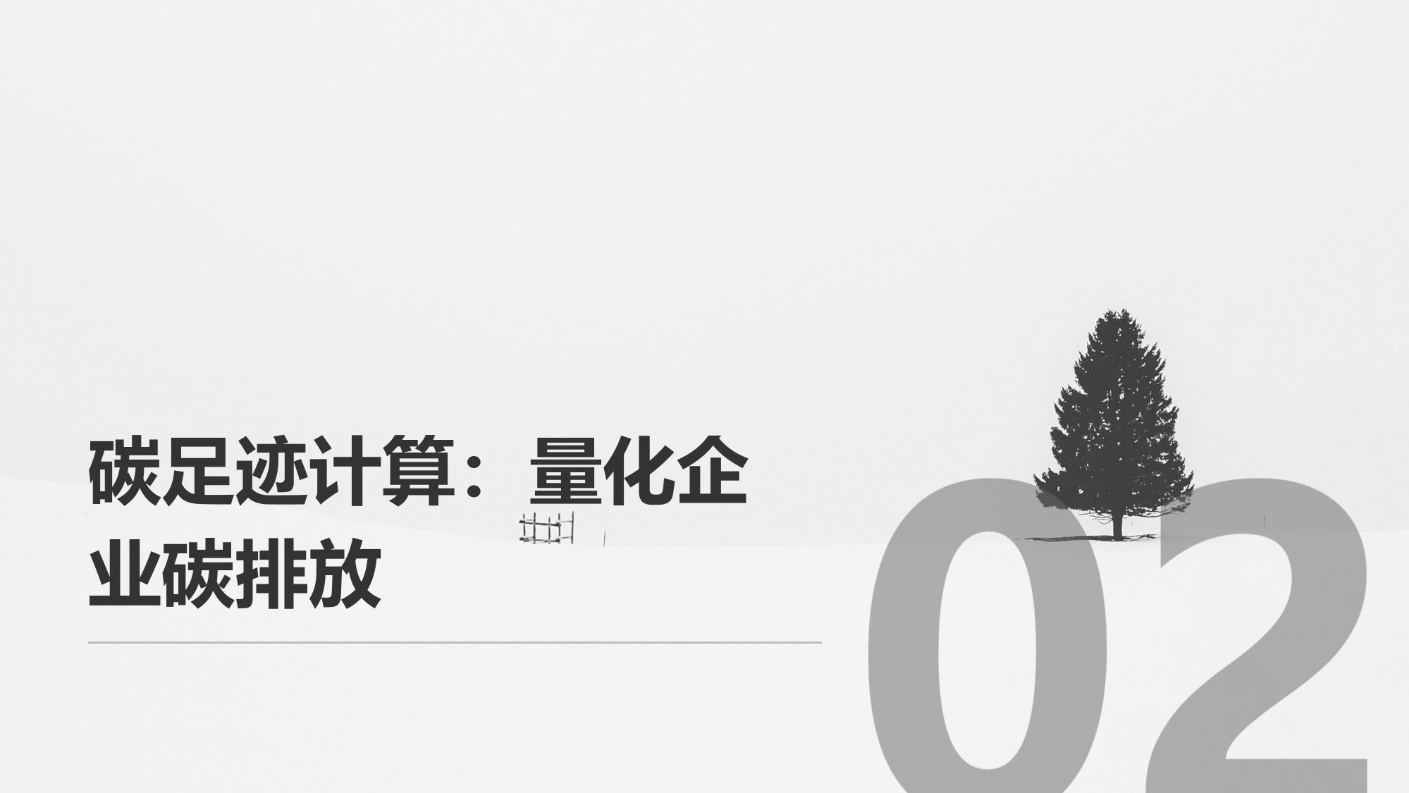 企业碳排放管理平台：碳足迹计算与减排方案