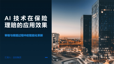 AI技术在保险理赔的应用效果