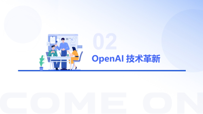 OpenAI十二连发 重塑AI生态