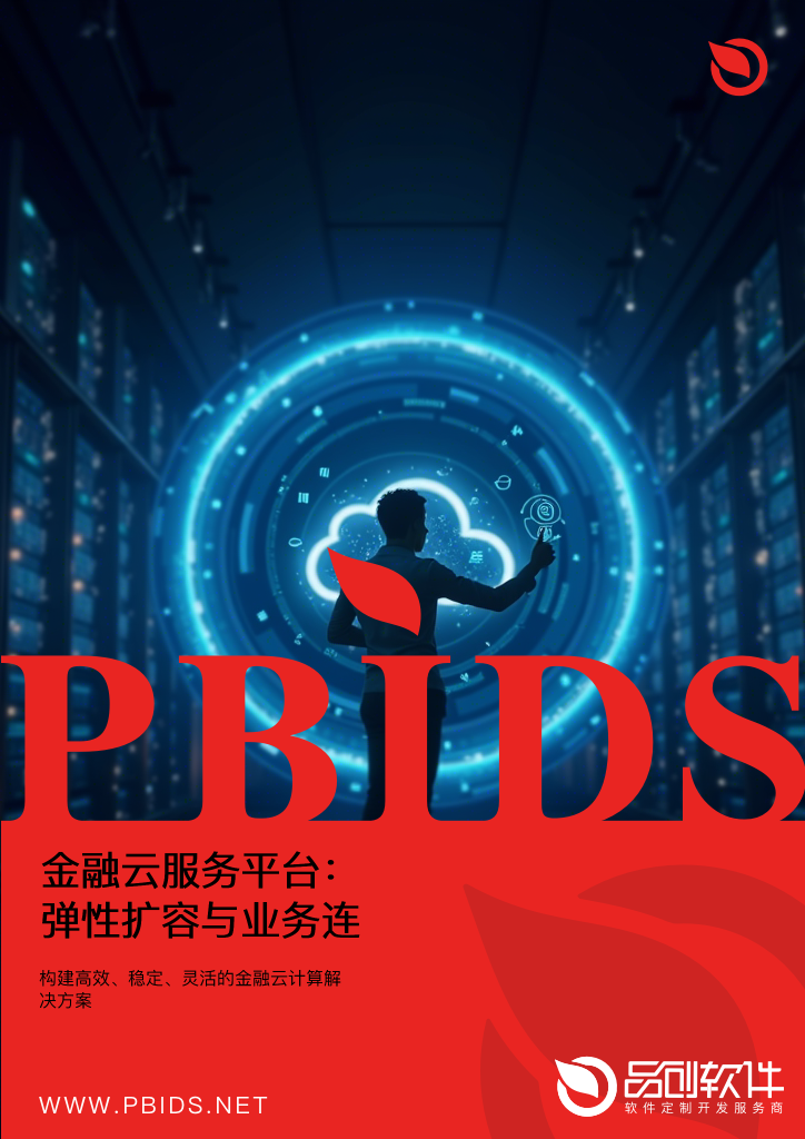 金融云服务平台：弹性扩容与业务连续性