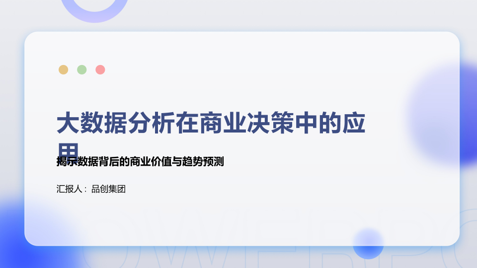 大数据分析在商业决策中的应用