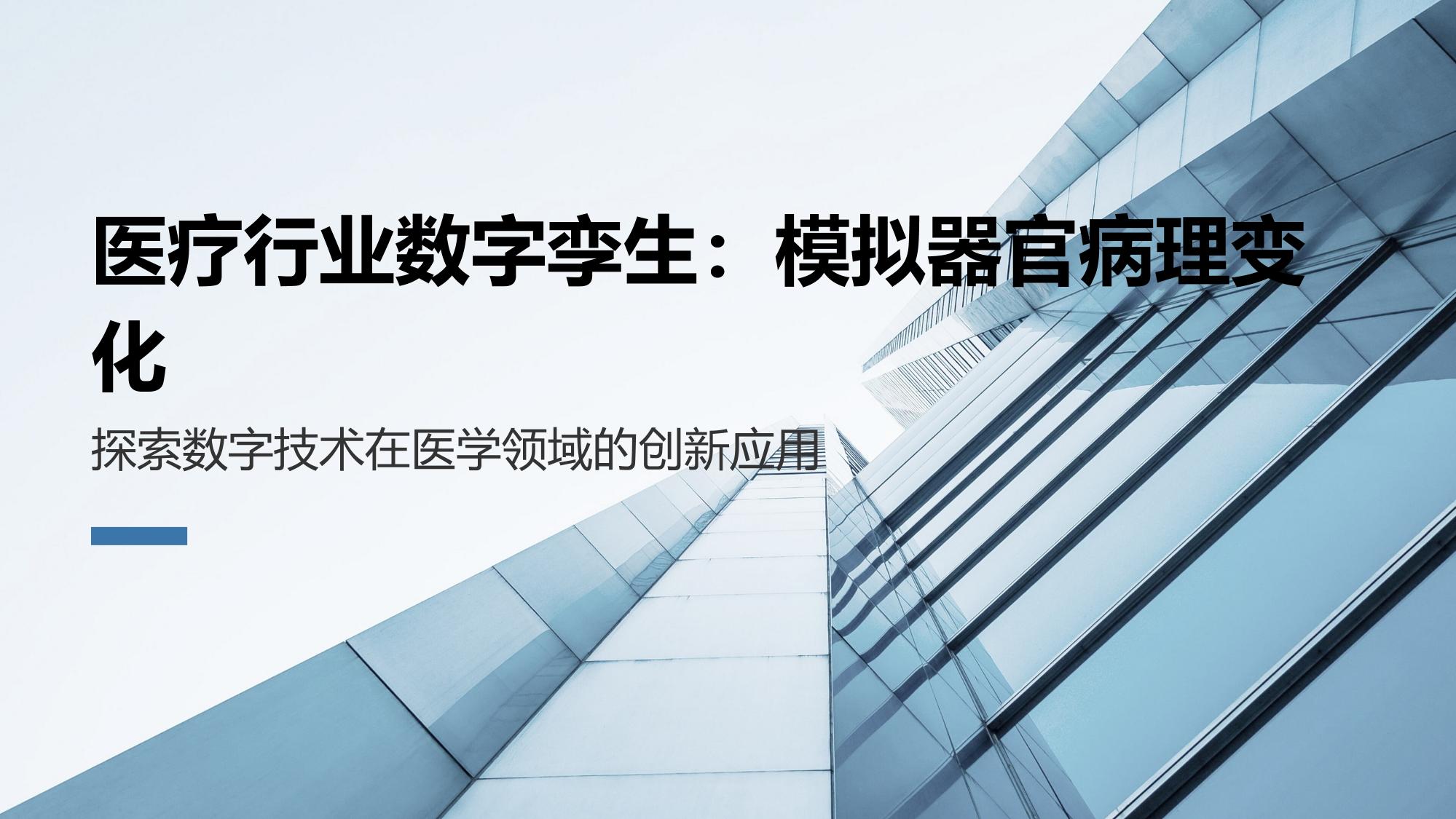 医疗行业数字孪生：模拟器官病理变化