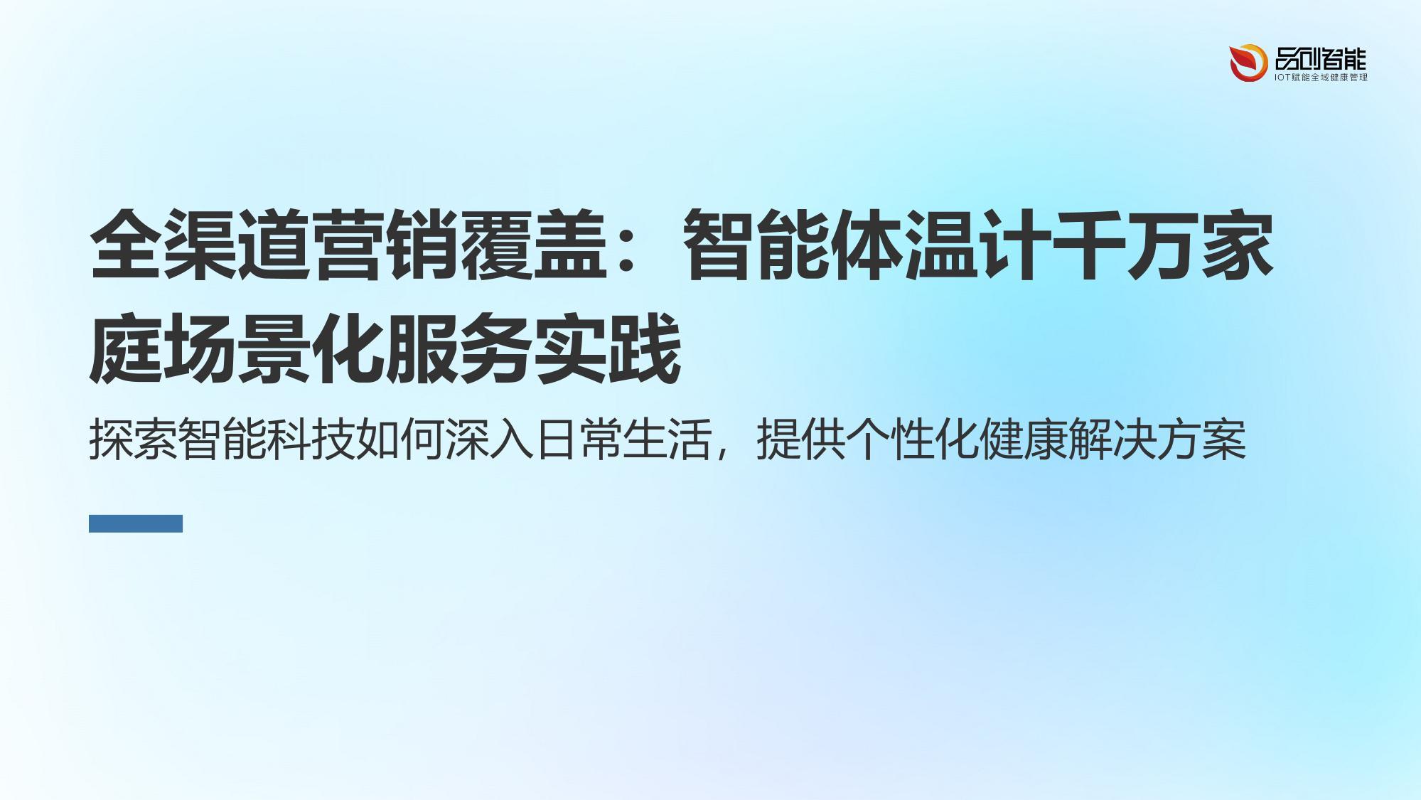 全渠道营销覆盖：智能体温计千万家庭场景化服务实践