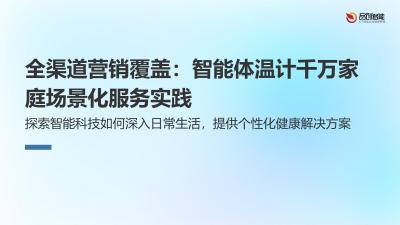 全渠道营销覆盖：智能体温计千万家庭场景化服务实践