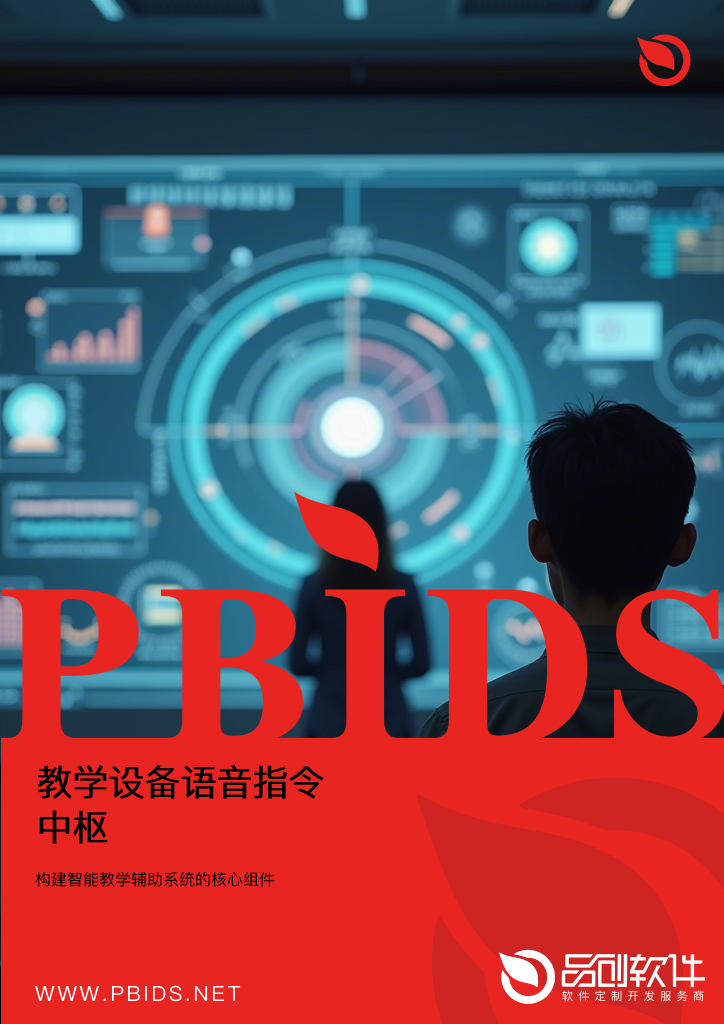 教学设备语音指令中枢