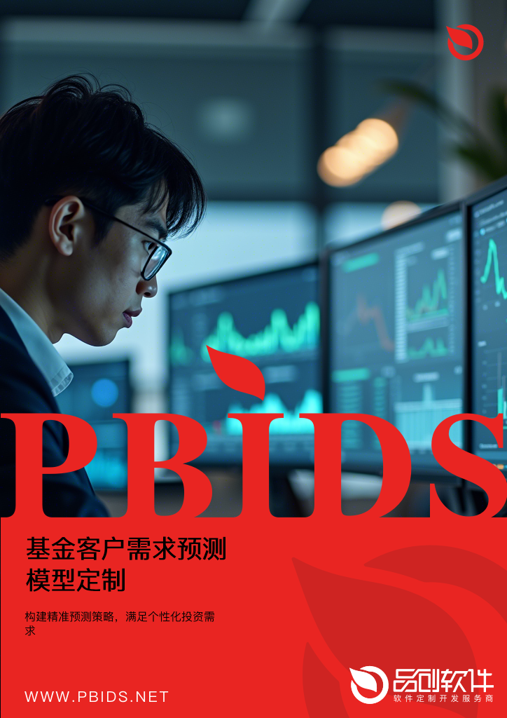 基金客户需求预测模型定制