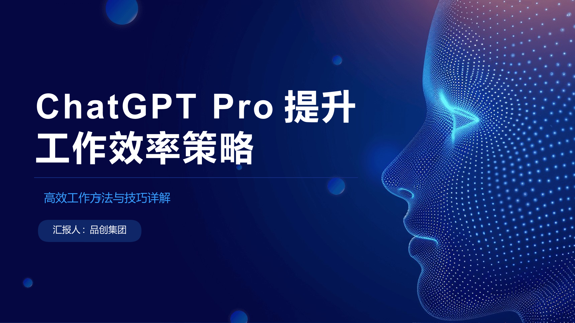 ChatGPT Pro提升工作效率策略