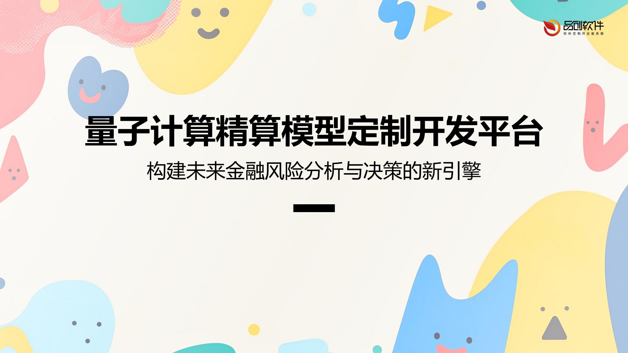 量子计算精算模型定制开发平台