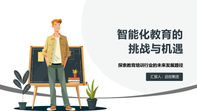 智能化教育的挑战与机遇