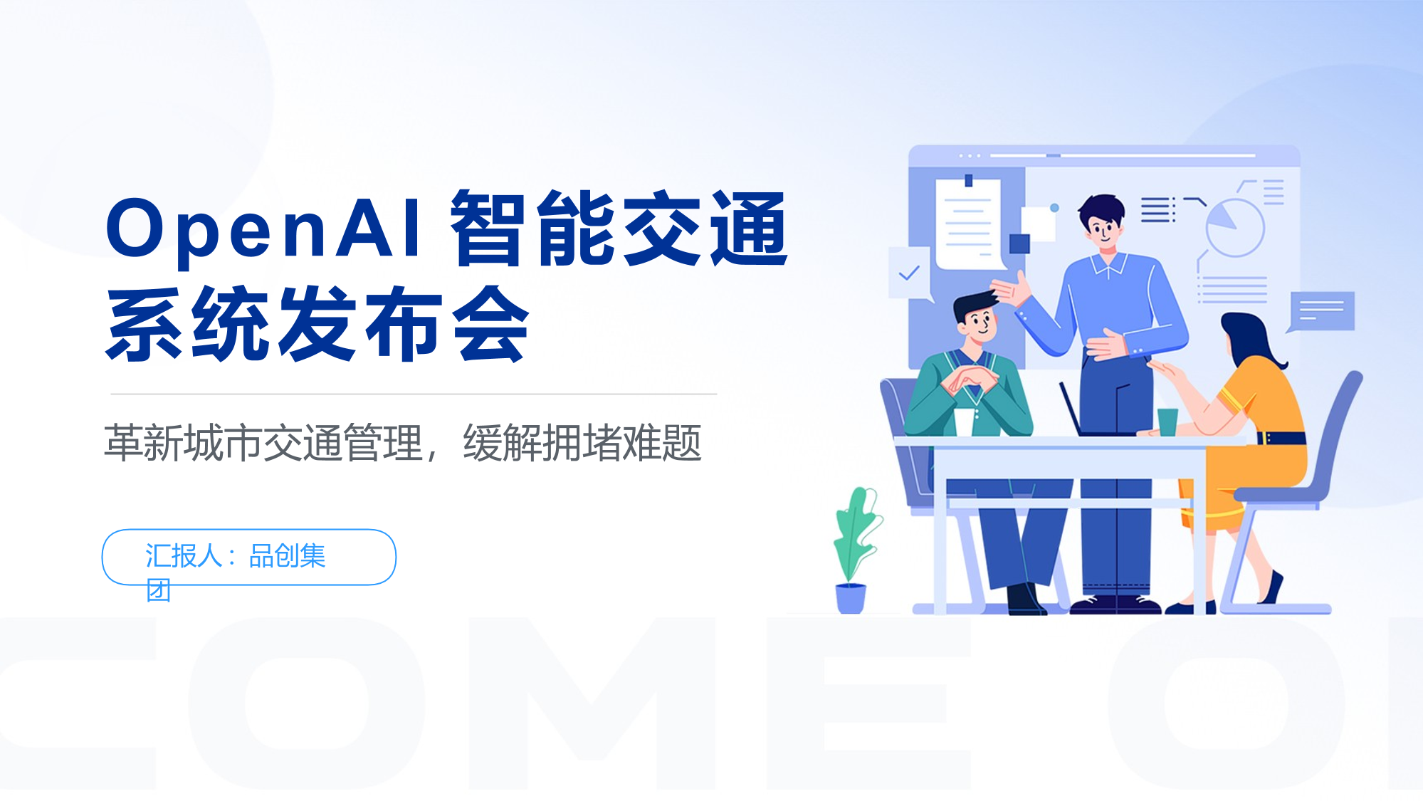 OpenAI智能交通系统发布会