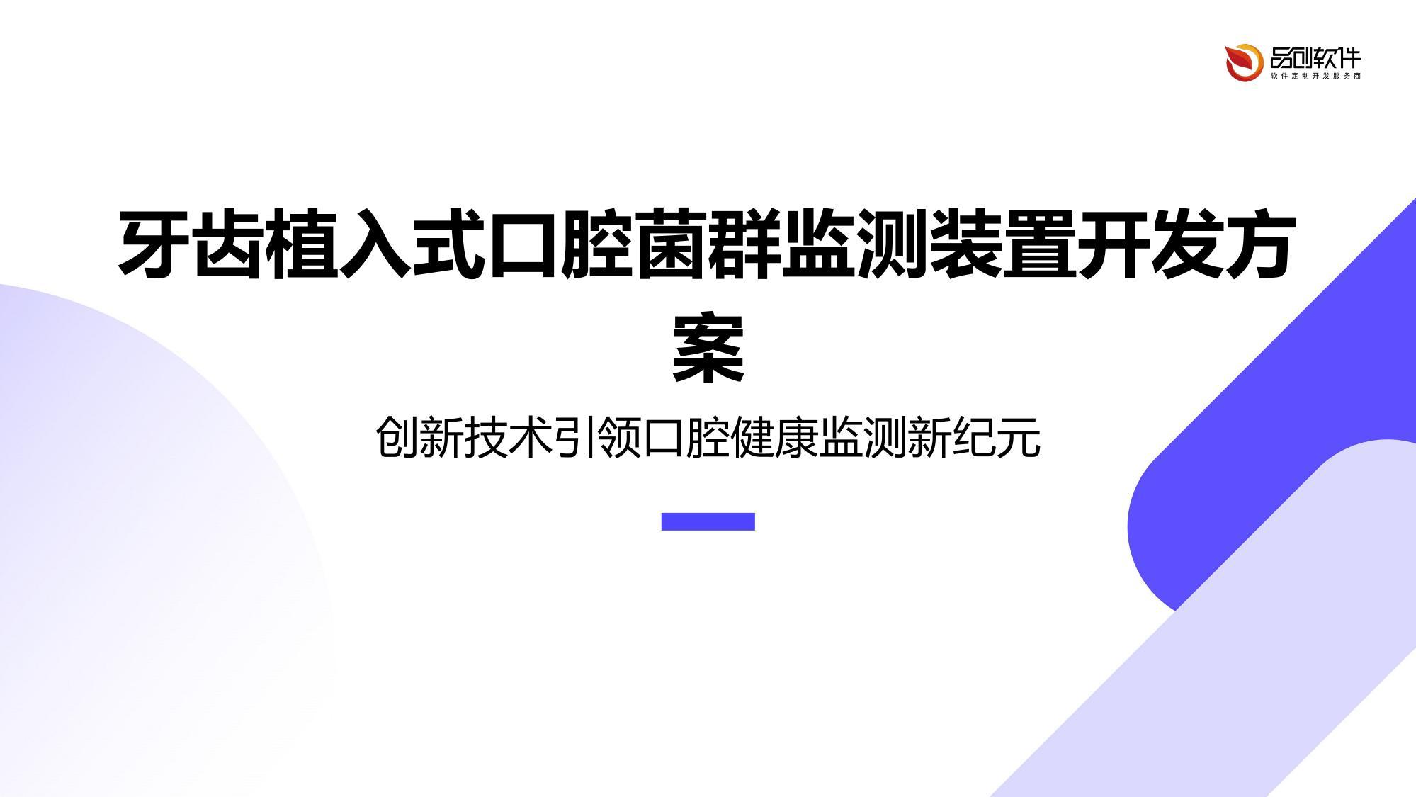 牙齿植入式口腔菌群监测装置开发方案